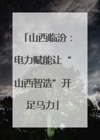 山西临汾：电力赋能让“山西智造”开足马力