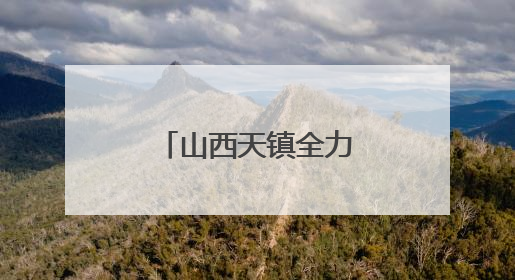 山西天镇全力打造边塞文化旅游打卡地