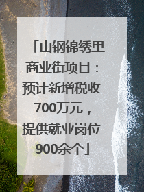 山钢锦绣里商业街项目：预计新增税收700万元，提供就业岗位900余个