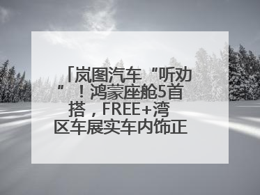 岚图汽车“听劝”！鸿蒙座舱5首搭，FREE+湾区车展实车内饰正式曝光