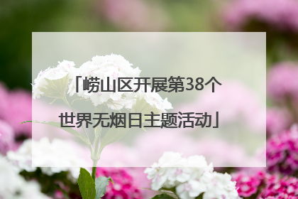 崂山区开展第38个世界无烟日主题活动