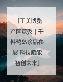 工美博览·产区竞秀｜千件鹭岛珍品参展 科技赋能智创未来