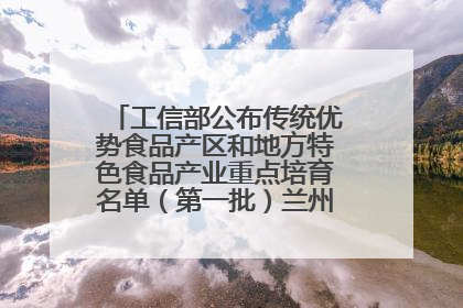 工信部公布传统优势食品产区和地方特色食品产业重点培育名单（第一批）兰州牛肉拉面位列其中