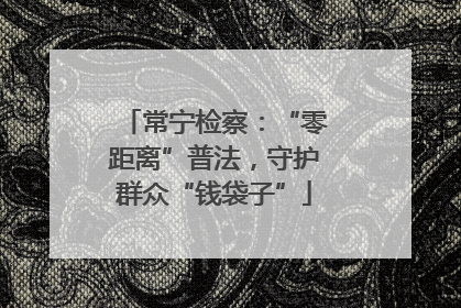 常宁检察：“零距离”普法，守护群众“钱袋子”