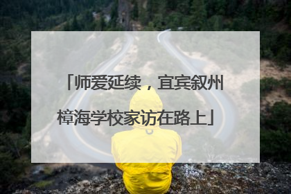 师爱延续，宜宾叙州樟海学校家访在路上