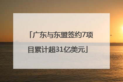 广东与东盟签约7项目累计超31亿美元