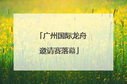 广州国际龙舟邀请赛落幕