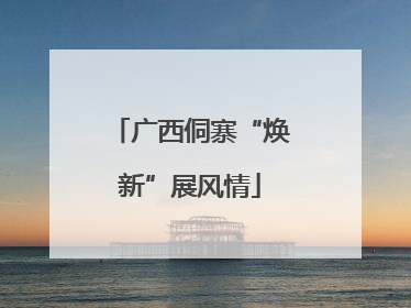 广西侗寨“焕新”展风情