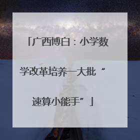 广西博白：小学数学改革培养一大批“速算小能手”