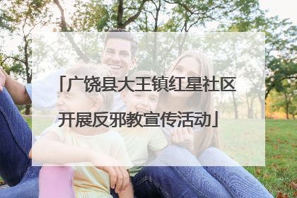 广饶县大王镇红星社区开展反邪教宣传活动