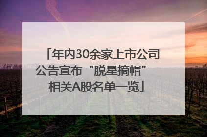 年内30余家上市公司公告宣布“脱星摘帽” 相关A股名单一览