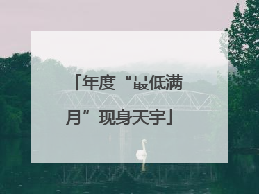 年度“最低满月”现身天宇