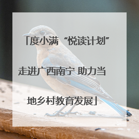 度小满“悦读计划”走进广西南宁 助力当地乡村教育发展