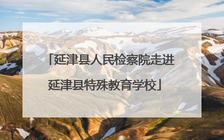 延津县人民检察院走进延津县特殊教育学校
