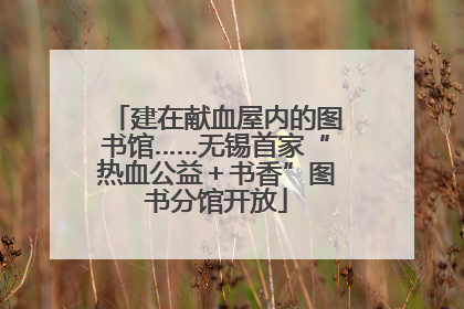 建在献血屋内的图书馆……无锡首家“热血公益＋书香”图书分馆开放