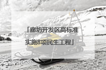 廊坊开发区高标准实施8项民生工程