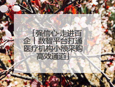 强信心·走进百企丨数智平台打通医疗机构小额采购高效通道