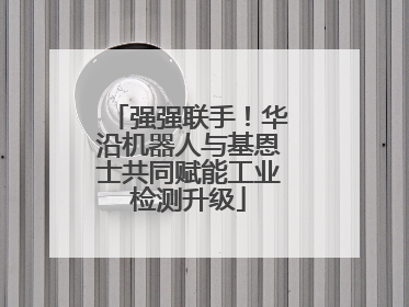 强强联手！华沿机器人与基恩士共同赋能工业检测升级