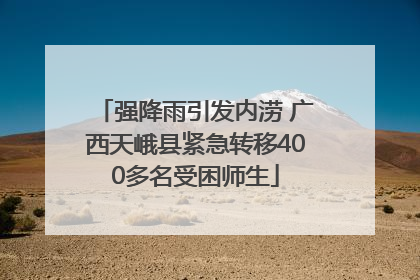 强降雨引发内涝 广西天峨县紧急转移400多名受困师生