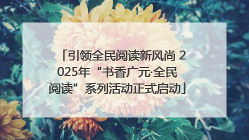 引领全民阅读新风尚 2025年“书香广元·全民阅读”系列活动正式启动