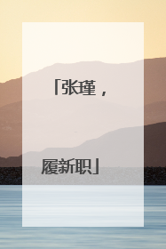 张瑾，履新职