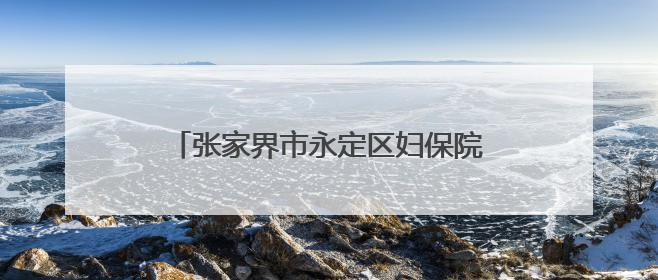 张家界市永定区妇保院开展“关注儿童身高·科学助力成长”义诊活动