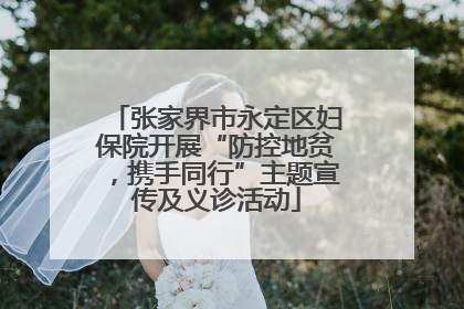 张家界市永定区妇保院开展“防控地贫，携手同行”主题宣传及义诊活动