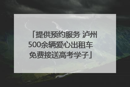 提供预约服务 泸州500余辆爱心出租车免费接送高考学子