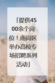提供4500余个岗位！南岗区举办高校专场招聘系列活动
