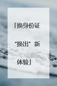 换身份证“换出”新体验