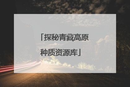 探秘青藏高原种质资源库