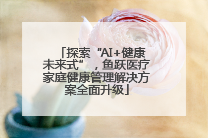 探索“AI+健康未来式”，鱼跃医疗家庭健康管理解决方案全面升级