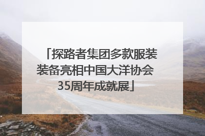 探路者集团多款服装装备亮相中国大洋协会35周年成就展