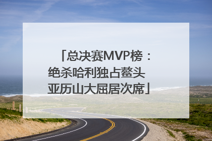 总决赛MVP榜：绝杀哈利独占鳌头 亚历山大屈居次席