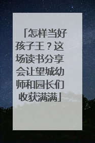 怎样当好孩子王？这场读书分享会让望城幼师和园长们收获满满