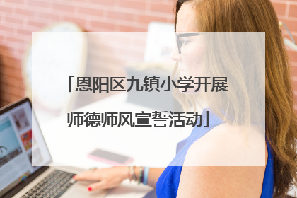 恩阳区九镇小学开展师德师风宣誓活动