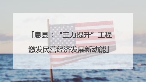 息县：“三力提升”工程 激发民营经济发展新动能
