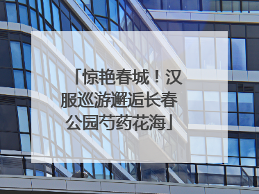 惊艳春城！汉服巡游邂逅长春公园芍药花海