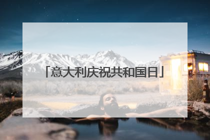 意大利庆祝共和国日