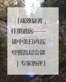 成效显著，任重道远——谈中美日内瓦经贸高层会谈｜专家热评