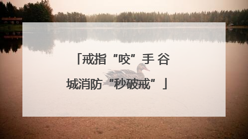 戒指“咬”手 谷城消防“秒破戒”