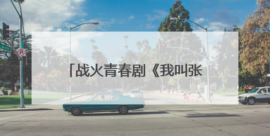 战火青春剧《我叫张思德》将登央八 以信仰之光照亮荧屏
