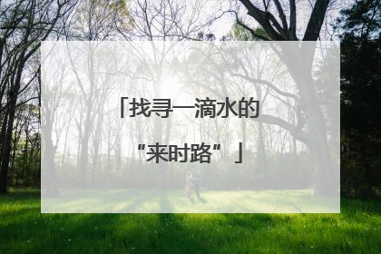 找寻一滴水的“来时路”