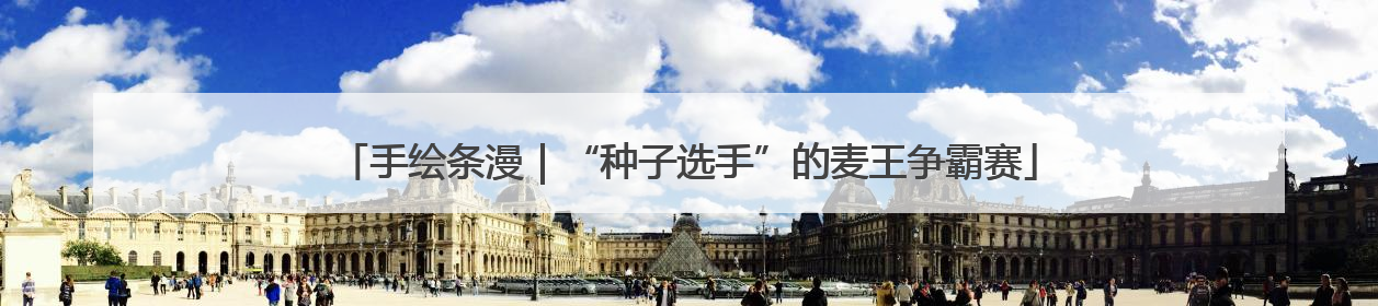 手绘条漫｜“种子选手”的麦王争霸赛