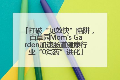 打破“见效快”陷阱，百草园Mom's Garden加速肠道健康行业“0泻药”进化