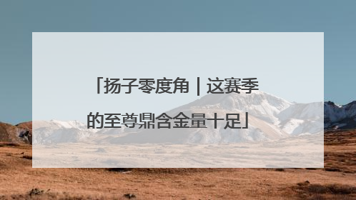 扬子零度角｜这赛季的至尊鼎含金量十足