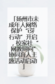 扬州市未成年人网络保护“i芽行动”开启，校家社“网教同向”协同育人主题活动启动