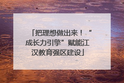 把理想做出来！“成长力引擎”赋能江汉教育强区建设