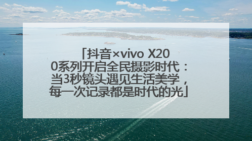 抖音×vivo X200系列开启全民摄影时代：当3秒镜头遇见生活美学，每一次记录都是时代的光