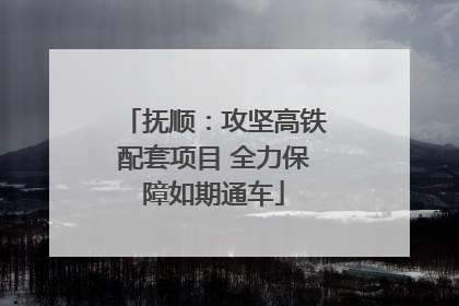 抚顺：攻坚高铁配套项目 全力保障如期通车